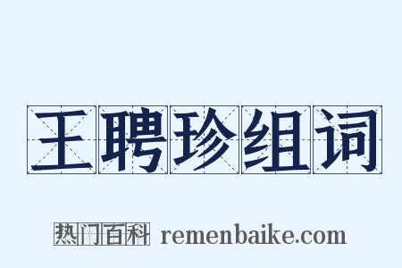 王聘珍组词是什么意思的图片